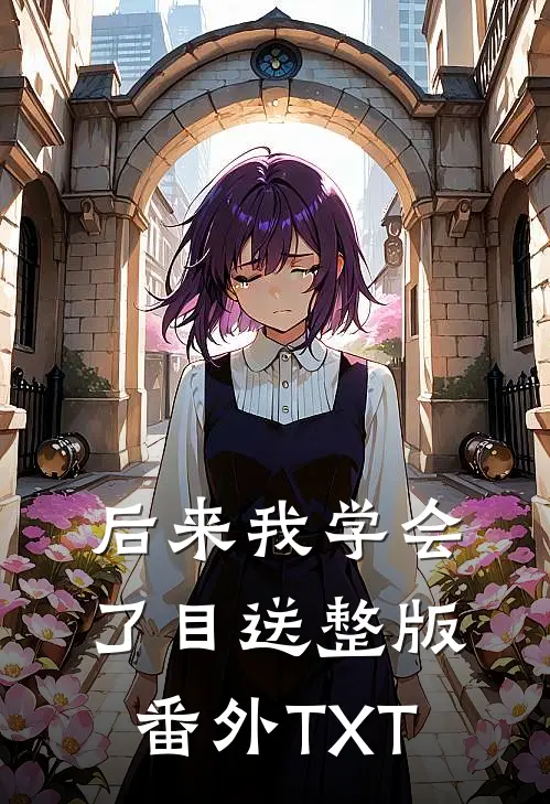 后来我学会了目送整版番外TXT