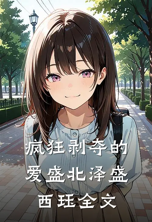 疯狂剥夺的爱盛北泽盛西珏全文
