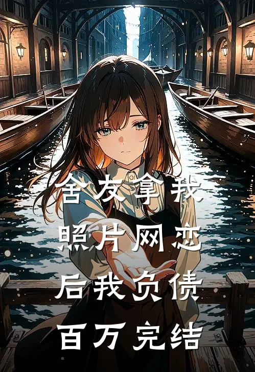 舍友拿我照片网恋后我负债百万完结