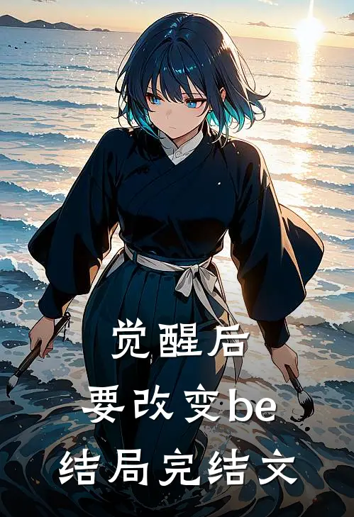 觉醒后，要改变be结局完结文