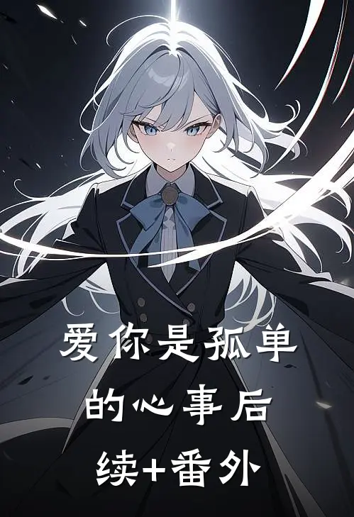 爱你是孤单的心事后续+番外