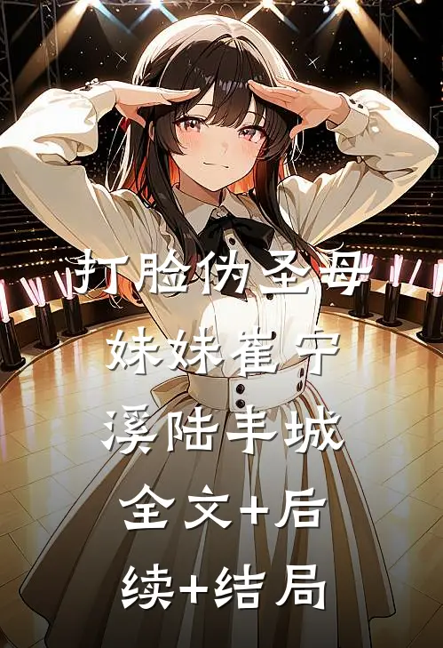 打脸伪圣母妹妹崔宁溪陆丰城:全文+后续+结局