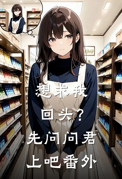 想求我回头？先问问君上吧番外