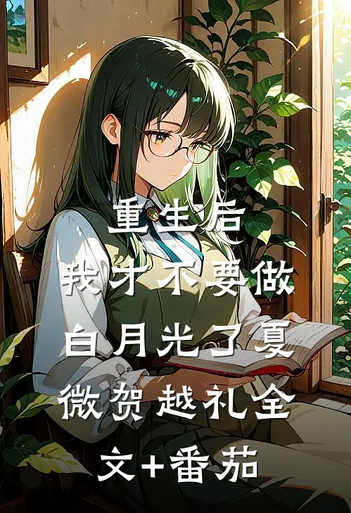 重生后，我才不要做白月光了夏微贺越礼全文+番茄