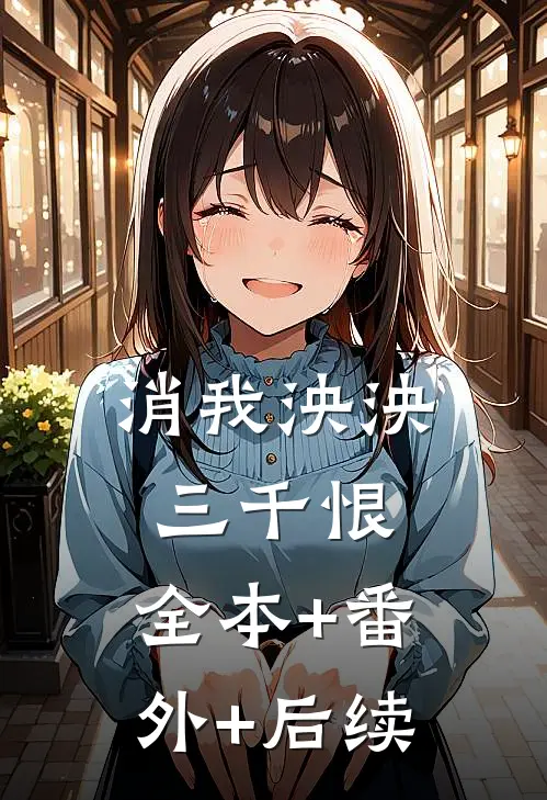消我泱泱三千恨:全本+番外+后续