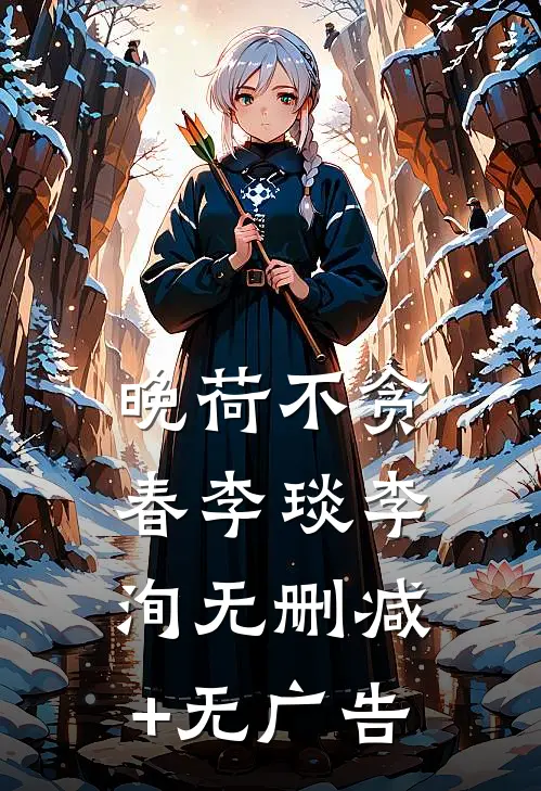 晚荷不贪春李琰李洵无删减+无广告