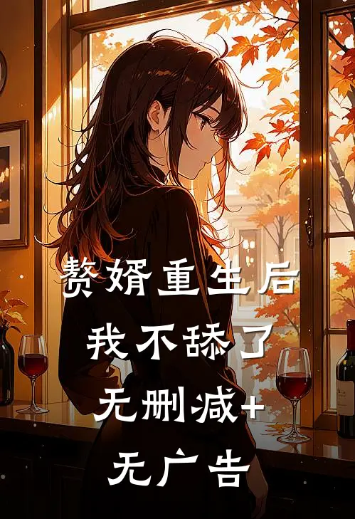 赘婿重生后，我不舔了无删减+无广告