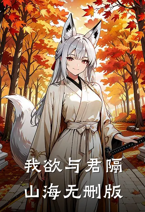 我欲与君隔山海无删版