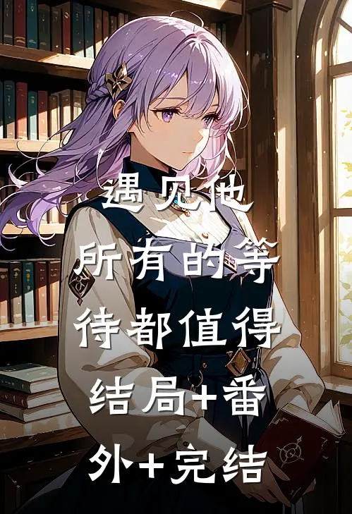 遇见他，所有的等待都值得结局+番外+完结