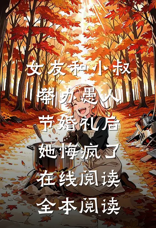 女友和小叔举办愚人节婚礼后，她悔疯了在线阅读全本阅读