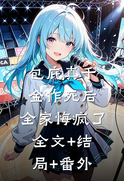 包庇真千金作死后，全家悔疯了全文+结局+番外