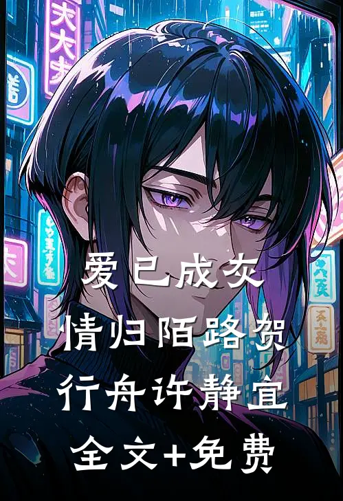 爱已成灰，情归陌路贺行舟许静宜全文+免费
