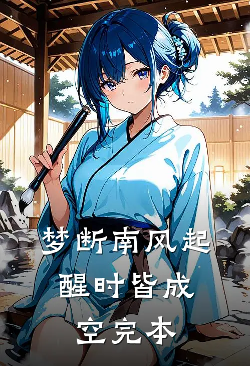 梦断南风起，醒时皆成空完本