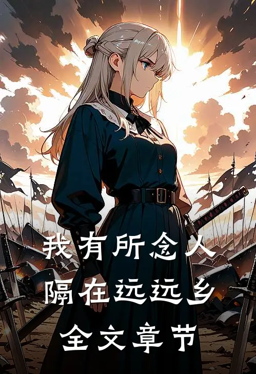 我有所念人，隔在远远乡全文章节