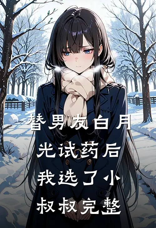 替男友白月光试药后我选了小叔叔完整