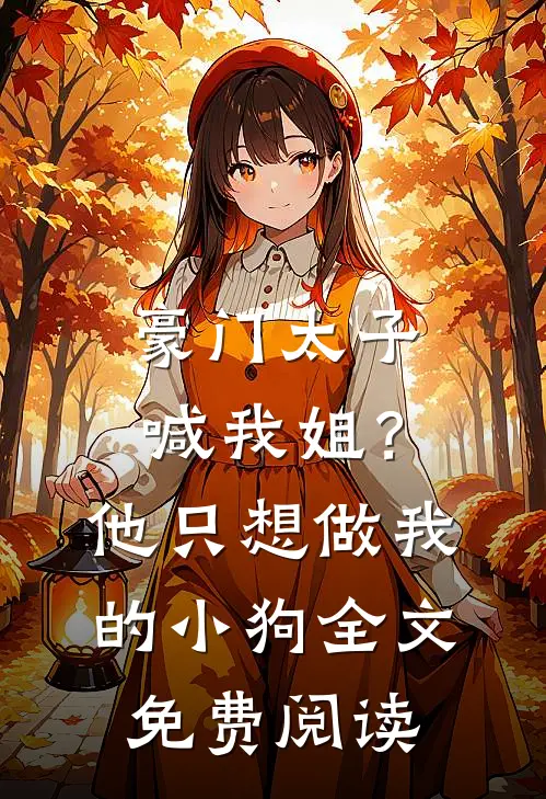 豪门太子喊我姐？他只想做我的小狗全文免费阅读