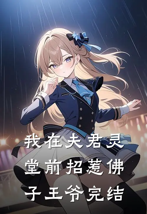 我在夫君灵堂前招惹佛子王爷完结
