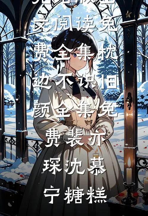 剜我半张脸后，冷血帝王哭求原谅前言+后续