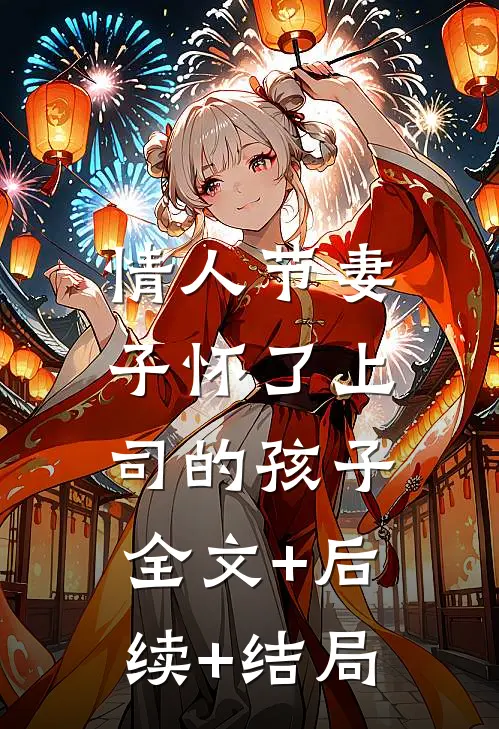 情人节妻子怀了上司的孩子:全文+后续+结局