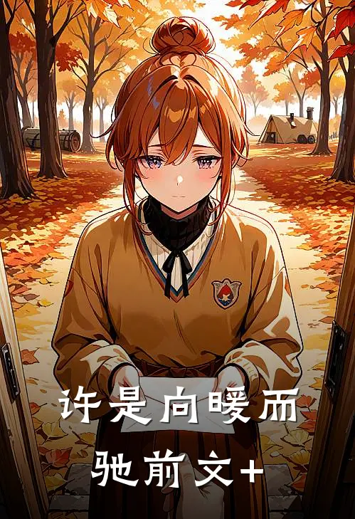 许是向暖而驰前文+