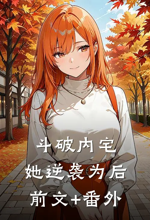 斗破内宅，她逆袭为后前文+番外