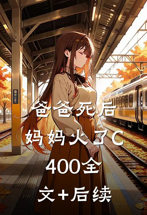爸爸死后，妈妈火了C400全文+后续