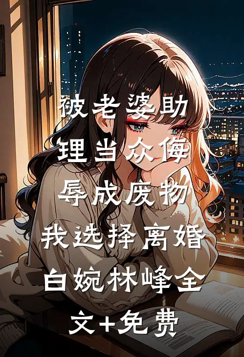 被老婆助理当众侮辱成废物，我选择离婚白婉林峰全文+免费
