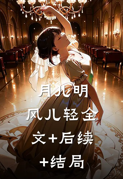 月儿明，风儿轻全文+后续+结局