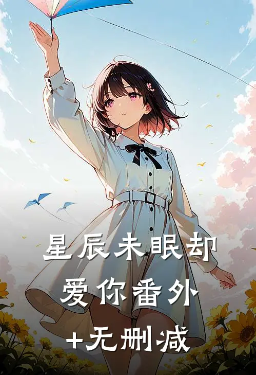 星辰未眠却爱你番外+无删减