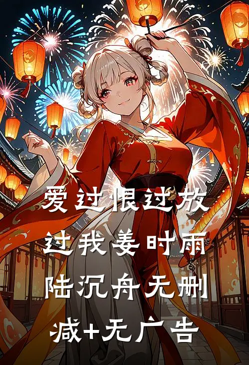 爱过恨过放过我姜时雨陆沉舟无删减+无广告