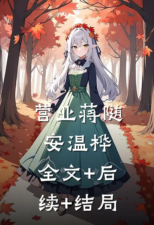 营业蒋随安温桦:全文+后续+结局