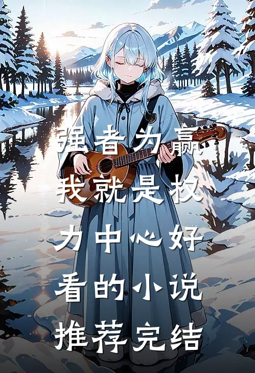 强者为赢：我就是权力中心好看的小说推荐完结