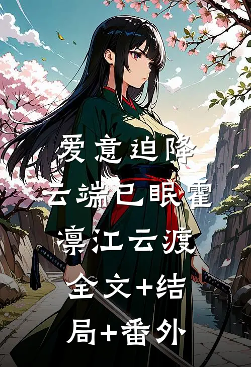 爱意迫降，云端已眠霍凛江云渡全文+结局+番外
