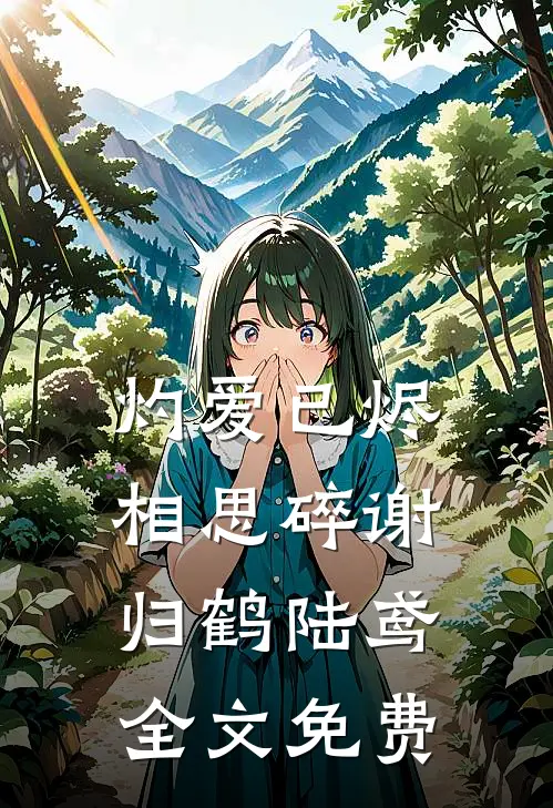 灼爱已烬相思碎谢归鹤陆鸢全文免费