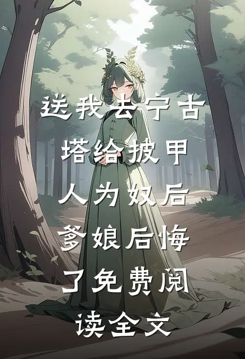 送我去宁古塔给披甲人为奴后，爹娘后悔了免费阅读全文