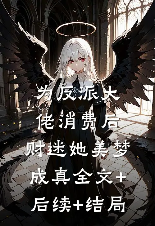 为反派大佬消费后，财迷她美梦成真全文+后续+结局