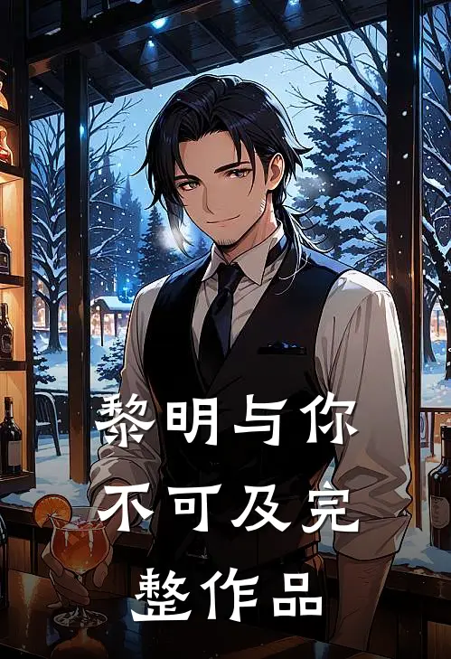 黎明与你不可及完整作品
