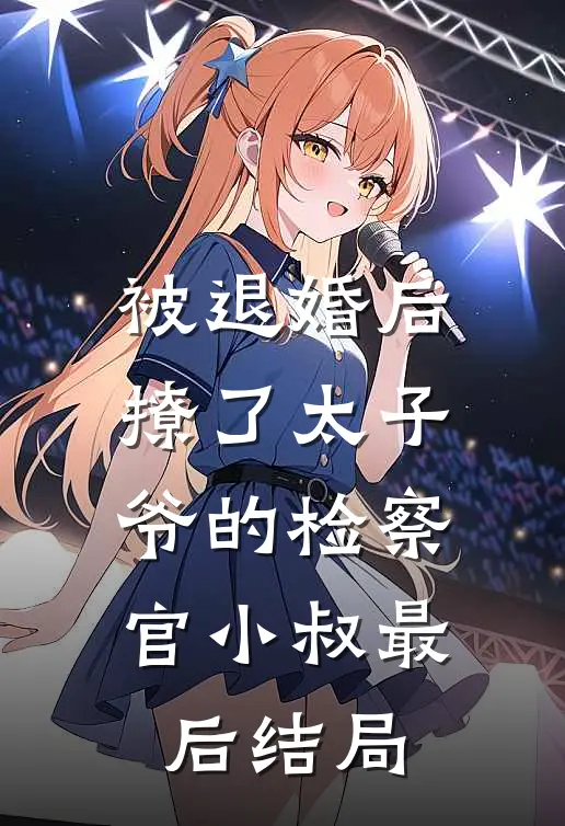 被退婚后撩了太子爷的检察官小叔最后结局