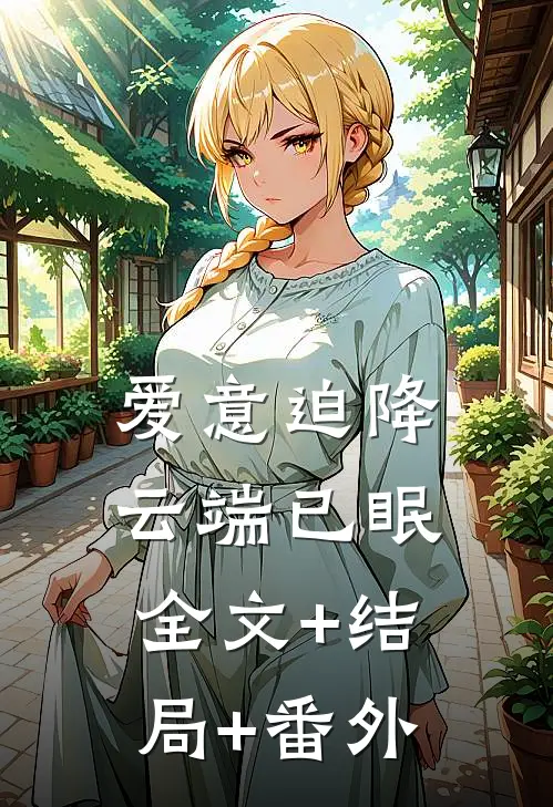爱意迫降，云端已眠:全文+结局+番外