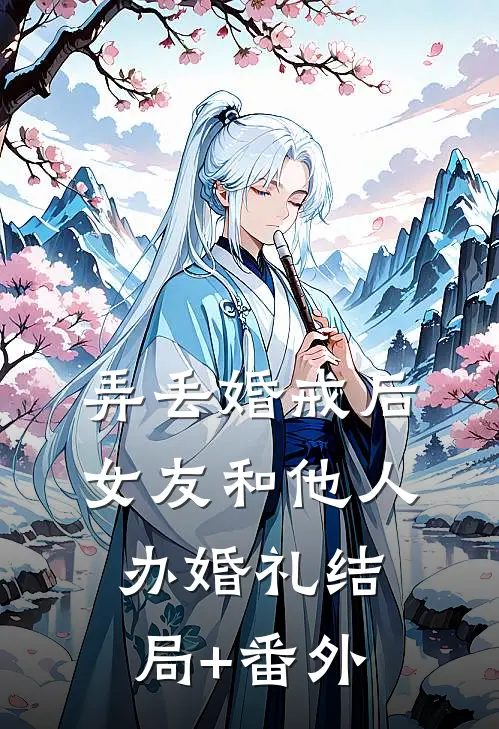 弄丢婚戒后，女友和他人办婚礼结局+番外
