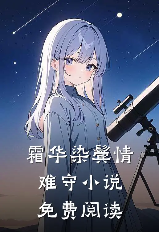 霜华染鬓情难守小说免费阅读