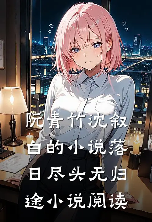 阮青竹沈叙白的小说落日尽头无归途小说阅读