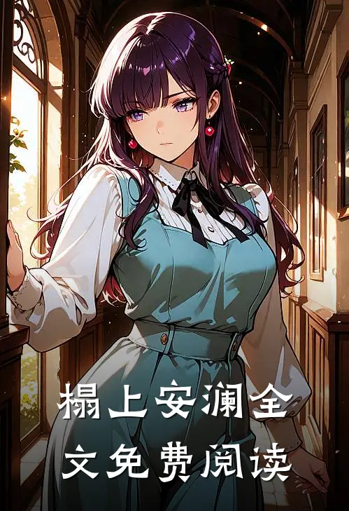 榻上安澜全文免费阅读