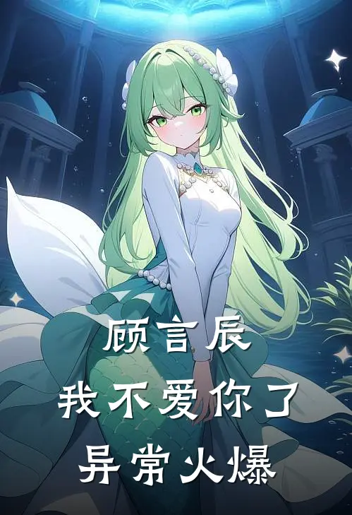 顾言辰，我不爱你了异常火爆