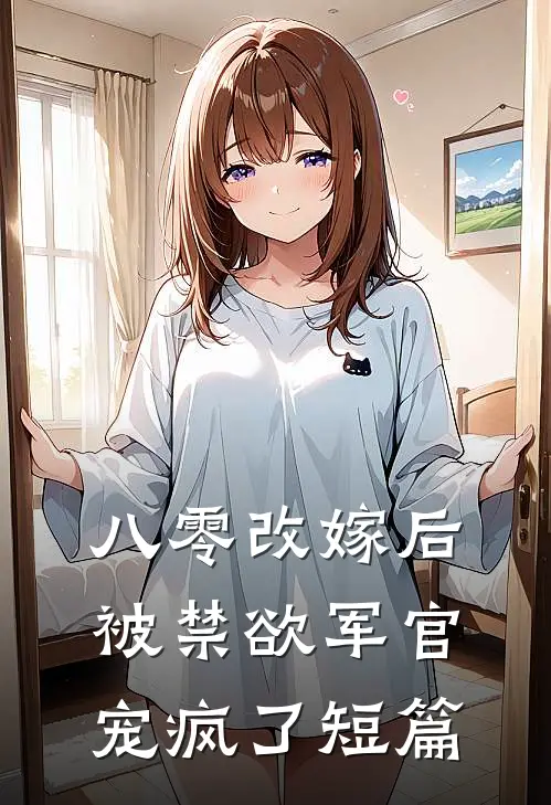 八零改嫁后，被禁欲军官宠疯了短篇