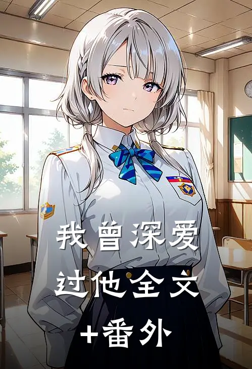 我曾深爱过他全文+番外