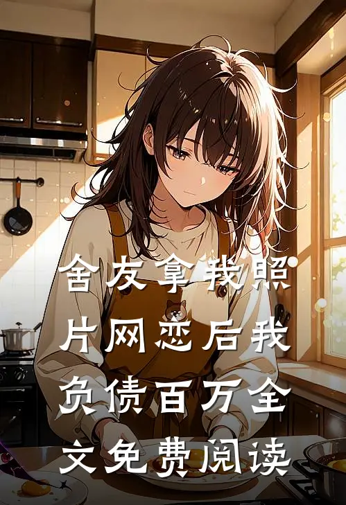 舍友拿我照片网恋后我负债百万全文免费阅读