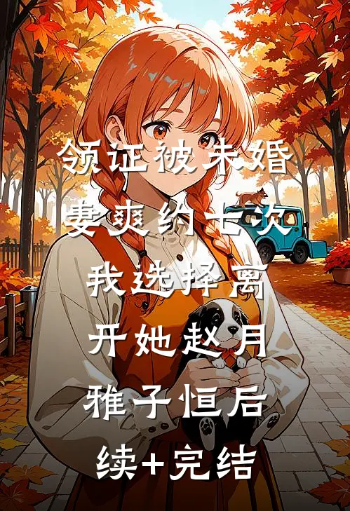 领证被未婚妻爽约七次，我选择离开她赵月雅子恒后续+完结