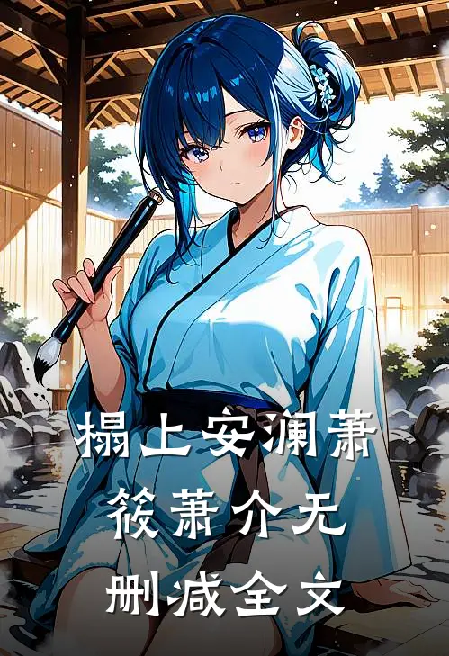 榻上安澜萧筱萧介无删减全文