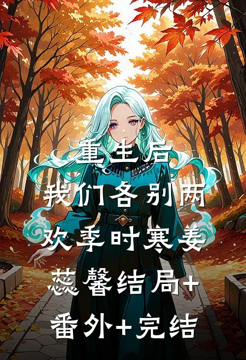 重生后，我们各别两欢季时寒姜蕊馨结局+番外+完结
